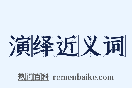 演绎近义词是什么意思的图片